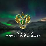 Аватарка канала Прокуратура Мурманской области