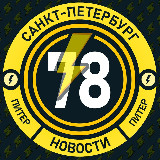 Аватарка канала Молния Питер • Новости