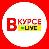 Аватарка канала Вкурсе Live 18+ \ Новости
