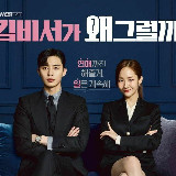 Аватарка канала 💎 O que houve com a Secretária Kim? / What’s Wrong With Secretary Kim? / Why Secretary Kim (2018)