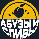 Аватарка канала АБУЗЫ И СЛИВЫ