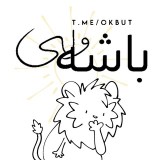 Аватарка канала باشه ولی"