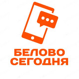 Аватарка канала Белово Сегодня