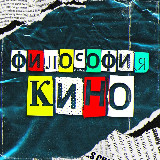 Аватарка канала Философия кино - новости, анонсы, трейлеры, релизы, изменения графиков, результаты кассовых сборов, скандалы