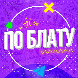 Аватарка канала По Блату