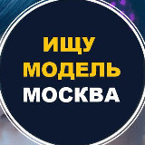 Аватарка канала 🔥 Ищу модель 🔥Москва