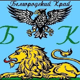 Аватарка канала Белгородский Край ❤️ Белгород и область.