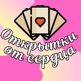 Аватарка канала Открытки от сердца💝