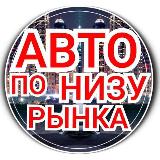 Аватарка канала Avto_darom750 ( авто ниже рынка)