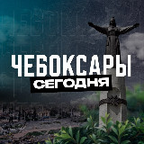 Аватарка канала Чебоксары Сегодня