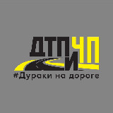 Аватарка канала Дураки на дороге, ДТП и ЧП