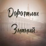 Аватарка канала Дорогами Знаний