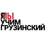Аватарка канала Учу грузинский язык