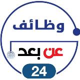 Аватарка канала وظائف عن بعد 🇸🇦 🏠