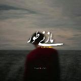 مــازنــی‌طــور! avatar
