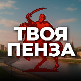 Аватарка канала Твоя Пенза