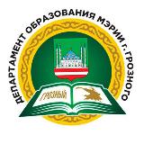 Аватарка канала Департамент образования Мэрии города Грозного