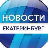 Аватарка канала Новости Екатеринбург