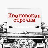 Аватарка канала Ивановская строчка