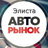 Аватарка канала Элиста Авторынок