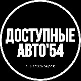 Аватарка канала ДОСТУПНЫЕ АВТО’54