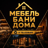 Аватарка канала 🏡МЕБЕЛЬ БАНИ ДОСТАВКА🏡