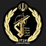 Аватарка канала سپاه سایبری پاسداران IRGC 🏴