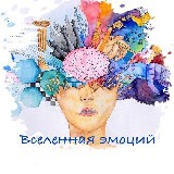 Аватарка канала Вселенная эмоций / Психология
