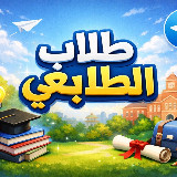 Аватарка канала طلاب الطابعي