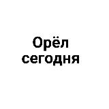 Аватарка канала Орёл сегодня