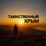 Аватарка канала Таинственный Крым