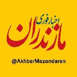 اخبار مازندران avatar