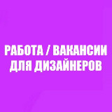 Аватарка канала Вакансии для дизайнеров