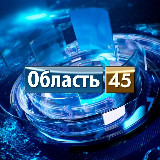 Аватарка канала Область 45 | Курган