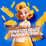 Аватарка канала "Приготовьте макароны | Рецепты"