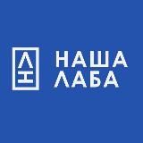 Аватарка канала НАША ЛАБА