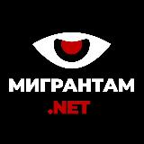 Аватарка канала Мигрантам.Net | ЧП