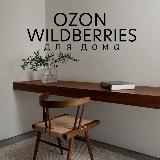 Аватарка канала OZON и WB для дома | SONKASERGEEVNA