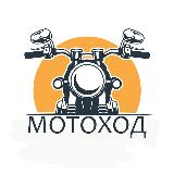 Аватарка канала Мотоход