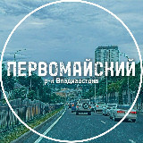 Аватарка канала Первомайский район Владивостока