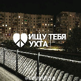 Аватарка канала ИЩУ ТЕБЯ УХТА 🇷🇺