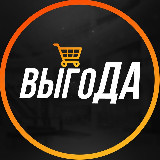 Аватарка канала ВЫГОДА