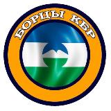 Аватарка канала 𝕎𝕣𝕖𝕤𝕥𝕝𝕖𝕣𝕤_𝕠𝕗_𝕜𝕓𝕣