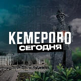 Аватарка канала Кемерово Сегодня