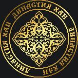 Аватарка канала Династия ХАН Dinastiya Han