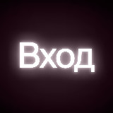 Аватарка канала Точка входа