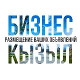 Аватарка канала Бизнес Кызыл
