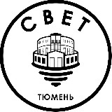 Аватарка канала СВЕТ💡Тюмень
