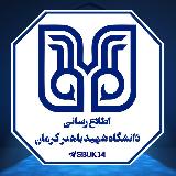 دانشگاه شهید باهنر کرمان | BAHONAR avatar