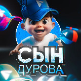 Аватарка канала Сын Дурова